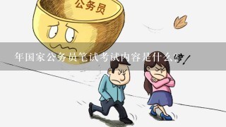 国家公务员考试内容概览解析