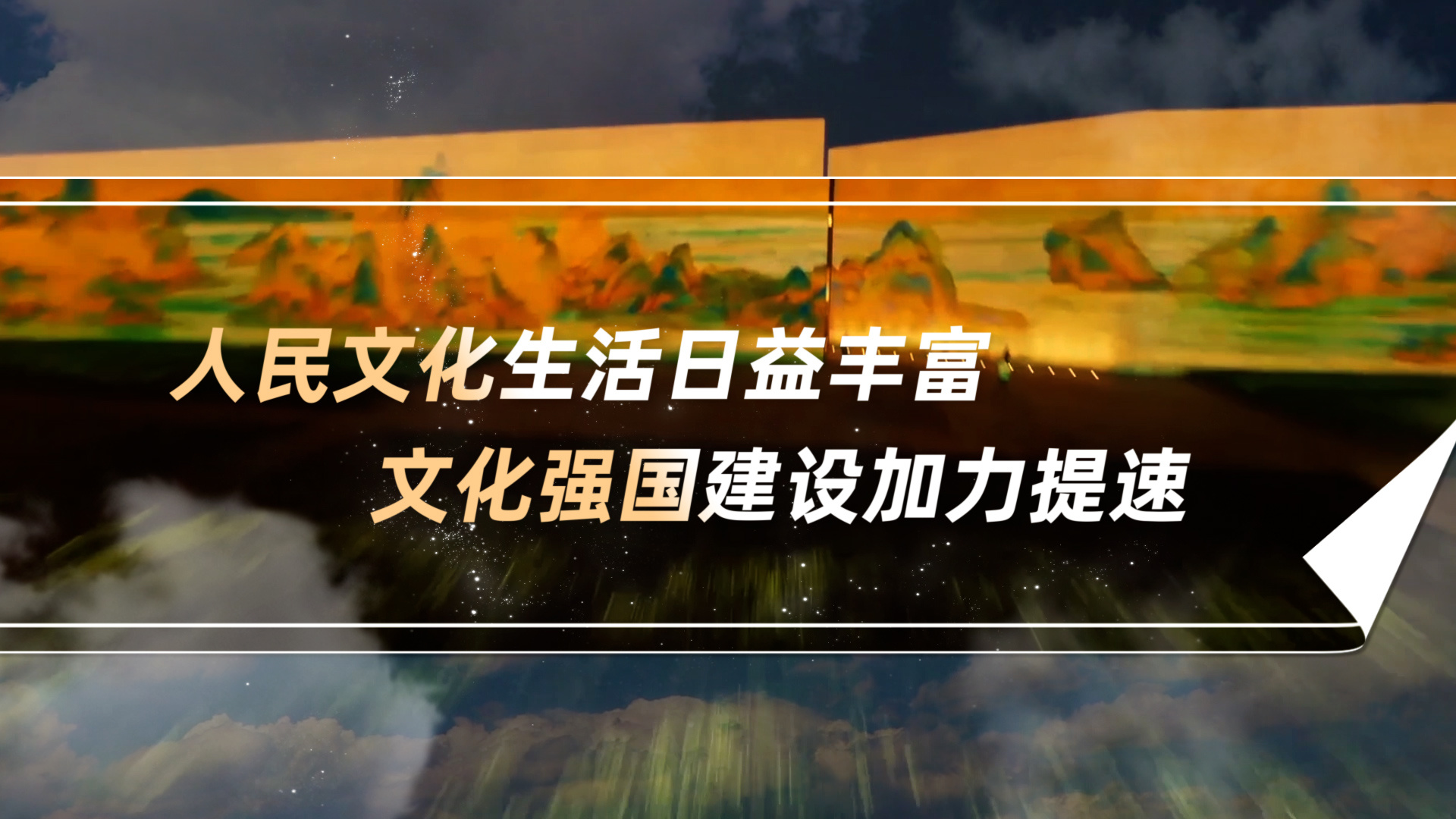 数说新中国75年｜人民文化生活日益丰富 文化强国建设加力提速