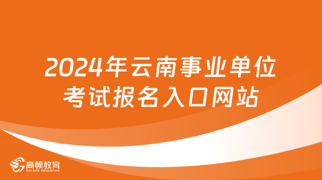 事业单位考试报名官网入口，一站式服务助力考生顺利报名开启