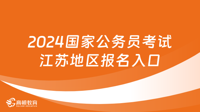 备战2024公务员国考，报名入口官网详解及指南