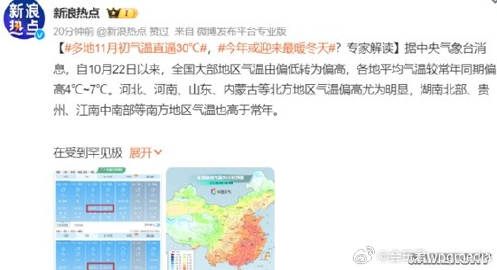 国家气候中心关于11月中下旬的一个天气初步预测显示，多地偏热