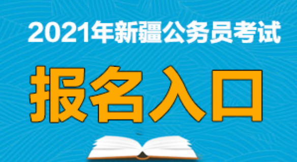 新疆公务员报名入口官网指南