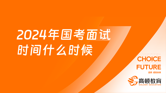 全面解析，2024国考时间确定及备考指南