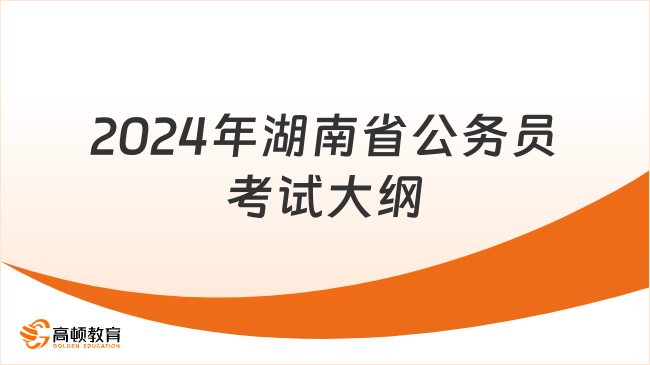 湖南省2024年公务员考试公告发布