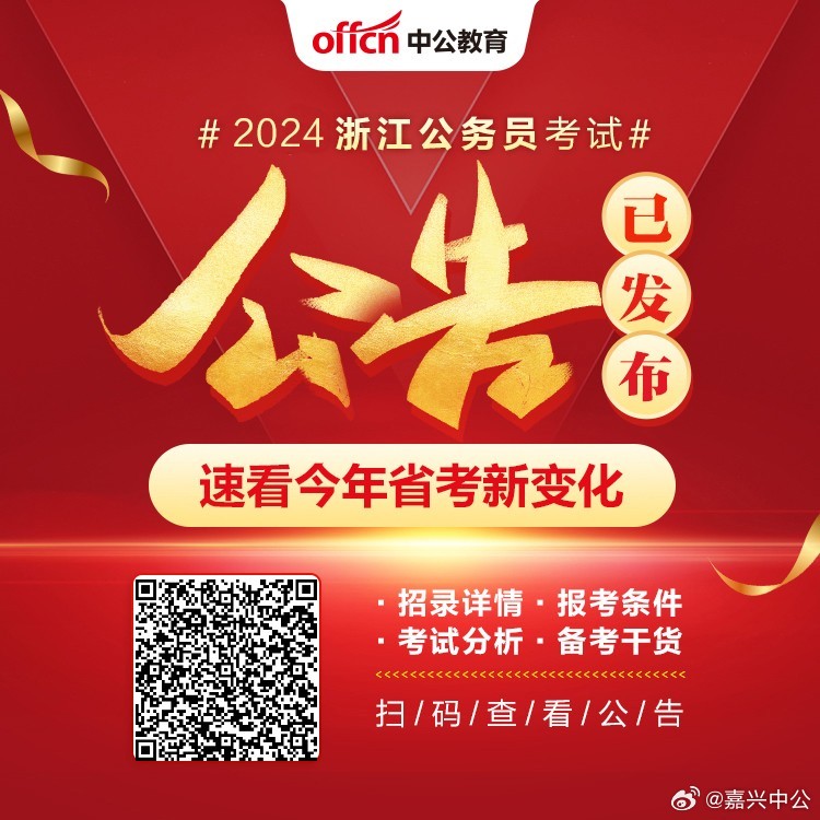 关于浙江省公务员考试公告通知，2024年考试公告发布在即