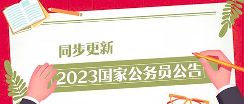 2023年国家公务员考试公告深度解读与分析