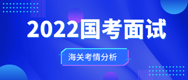 2022国家公务员考试趋势、准备与策略解析