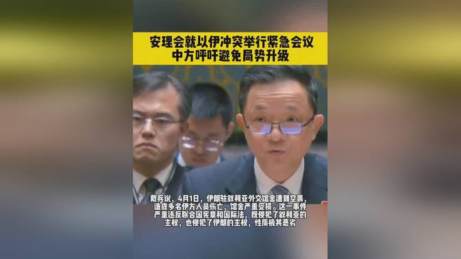 安理会举行紧急公开会 多方呼吁伊以双方避免局势螺旋式上升