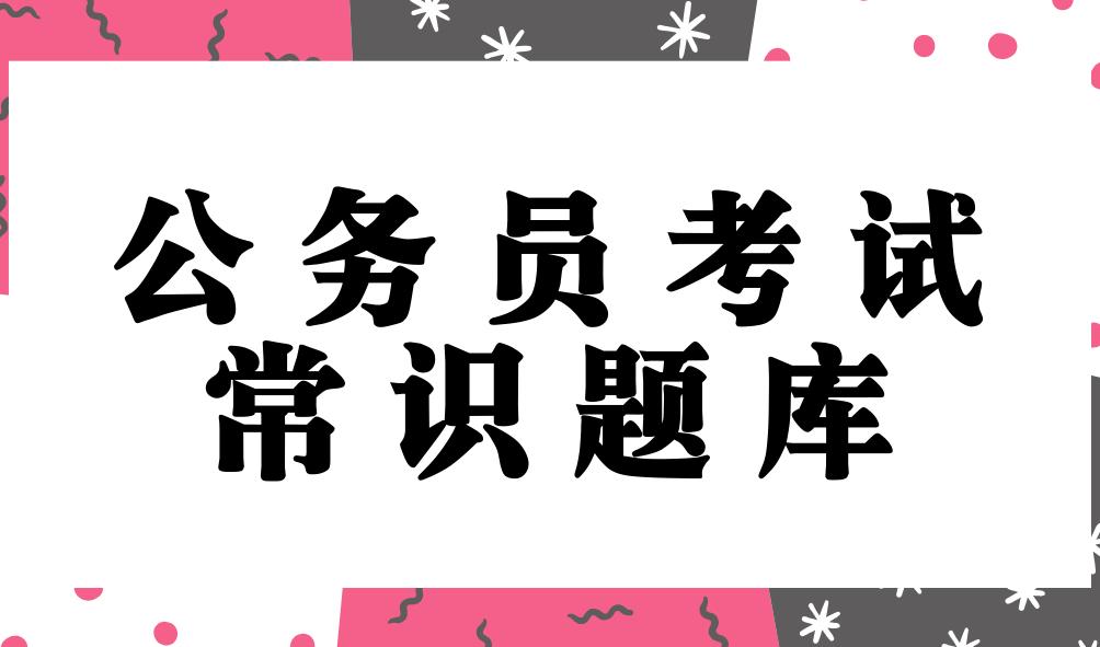 公务员行测常识详解，100题解析与策略