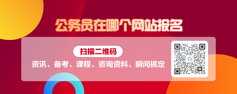 公务员考试网报名官网全面解析指南