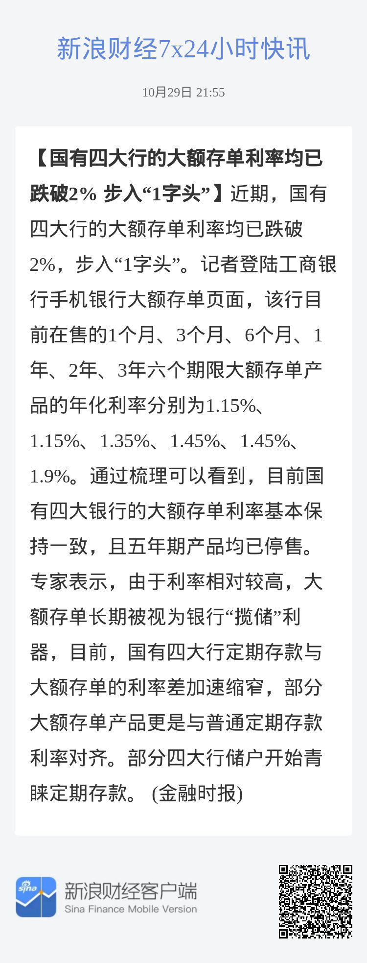 四大行大额存单利率步入1字头 专家：投资者可能转向存股｜宅男财经