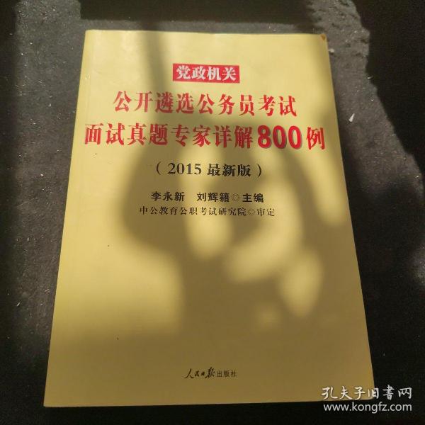 公务员面试题库精选800题深度解析及应对策略指南