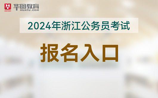 2024年公务员报考官网入口全面解析及报名指南