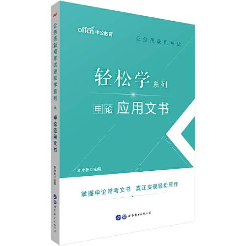 学申论必读书目推荐，哪些书籍助你备考申论？