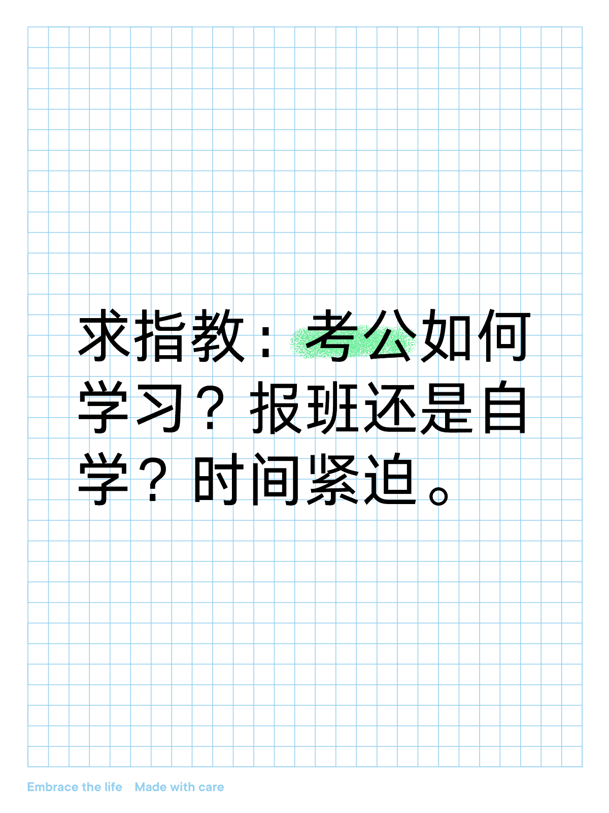 考公不报班能否成功上岸？探讨自学备考公务员的可能性。