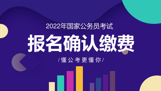 2022国家公务员考试报名缴费详解