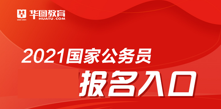 国家公务员考试报名指南，2021年报名时间及详细解读解析