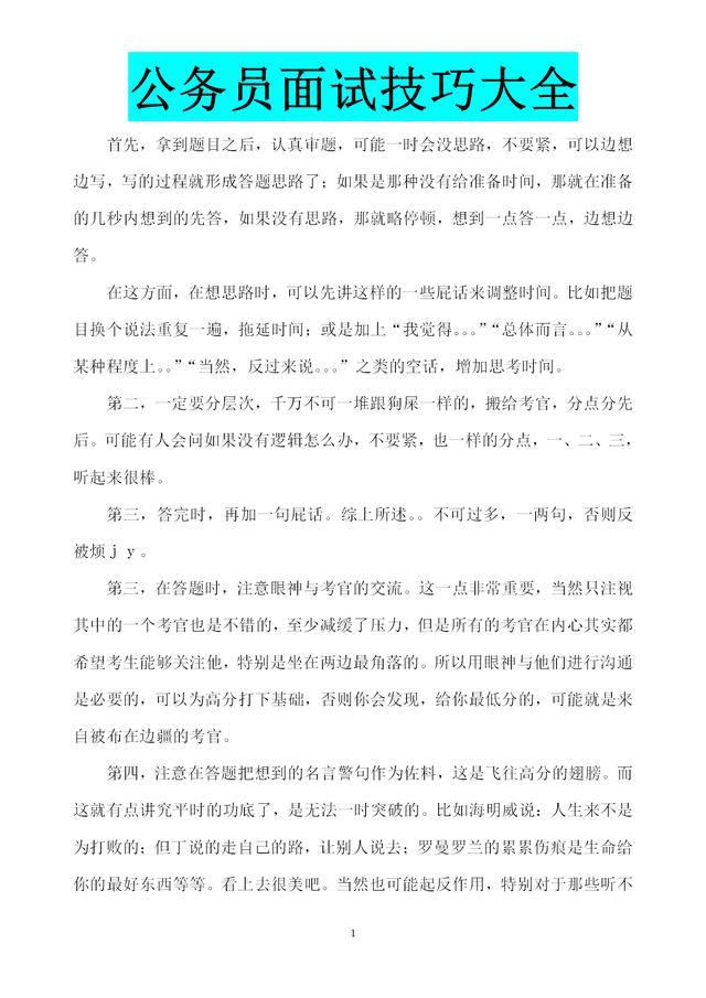 公务员面试技巧口诀详解与实战指南