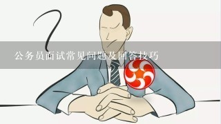 公务员面试常见问题深度解析与应对策略