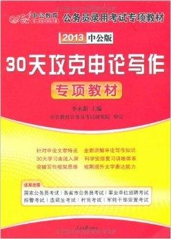 公务员考试必备教材助力考生走向成功之路