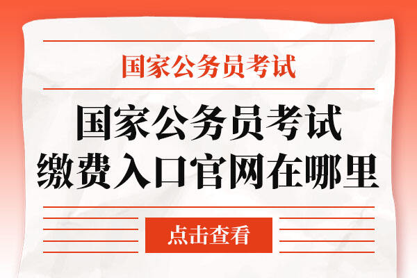 国家公务员缴费入口官网，优质、高效的一站式服务体验