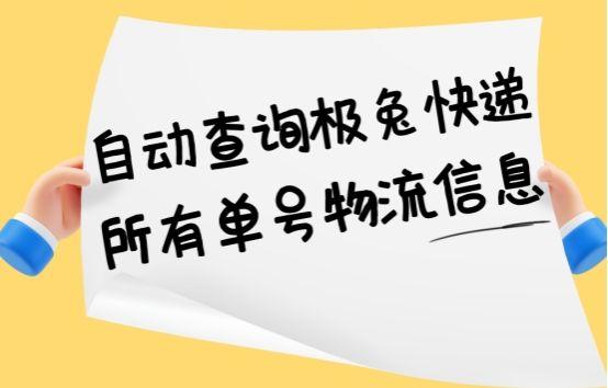 极兔快递单号查询，便捷高效，优质服务一触即达