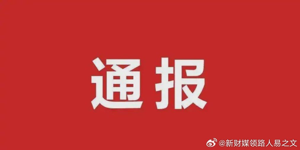 网易反腐通报，坚守企业廉洁文化，反腐行动持续深入