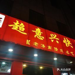 超意兴，无限可能的探索之旅