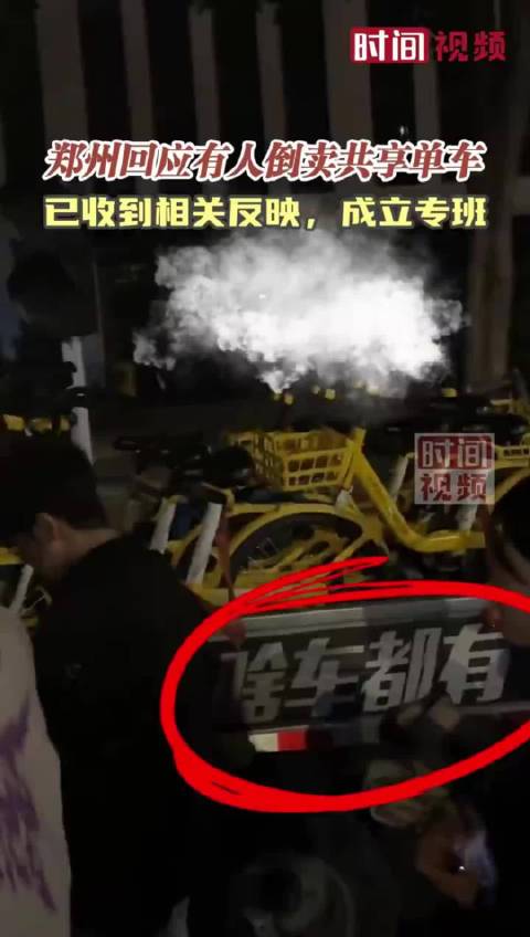 开封共享单车夜骑遭遇，被倒卖的背后揭秘