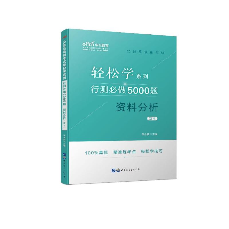 行测必做5000题答案详解及解析指南