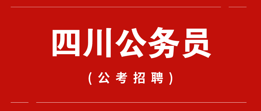 四川公务员考试报名官网，一站式满足你的考试需求