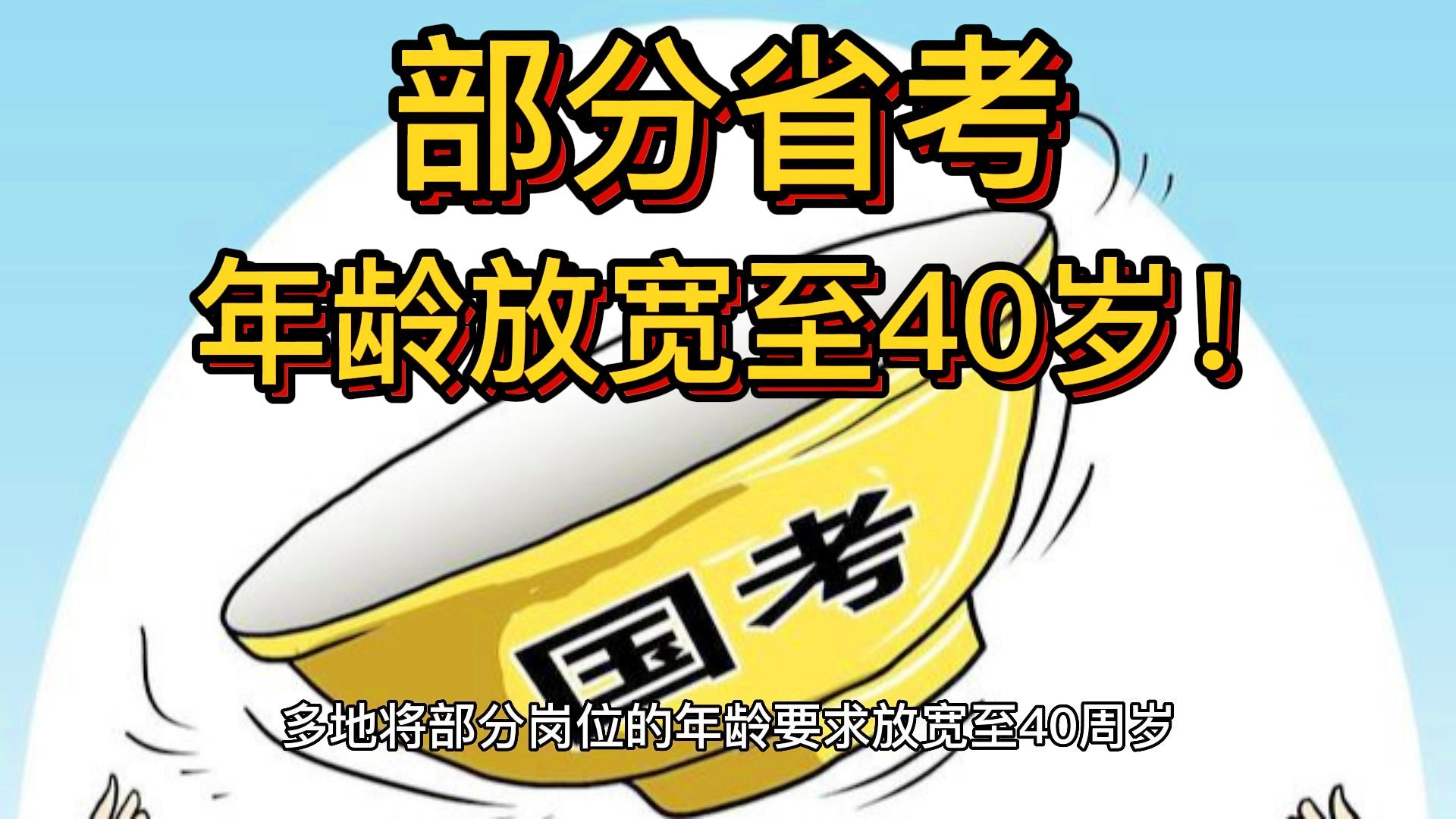 省考年龄放宽至2025年，机遇与挑战同步来临