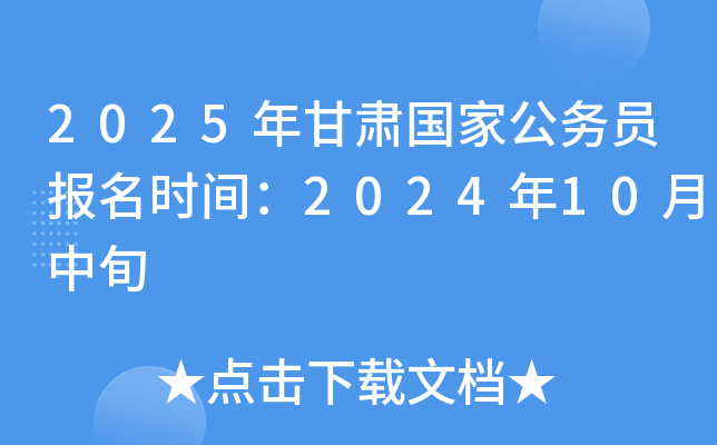 2025公务员报名时间