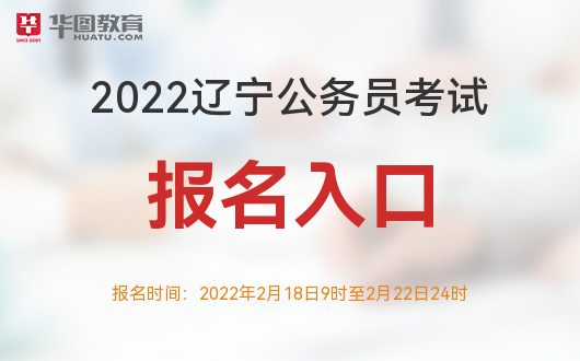 辽宁公务员考试网官网，一站式公考需求解决方案