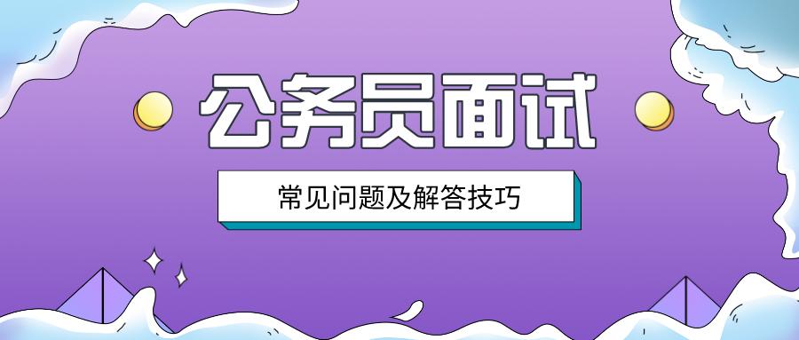 公务员面试常见问题及对策深度解析