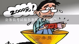 公务员考试报名材料清单详解