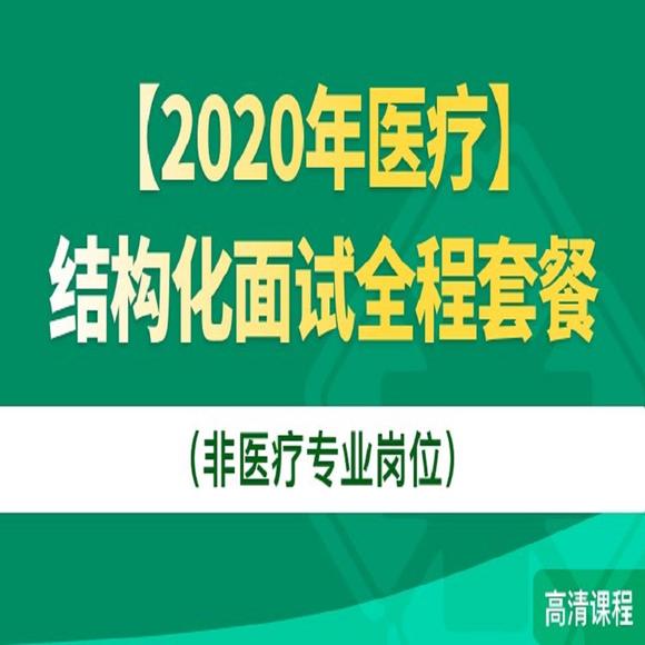 结构化面试视频示范全过程深度解析