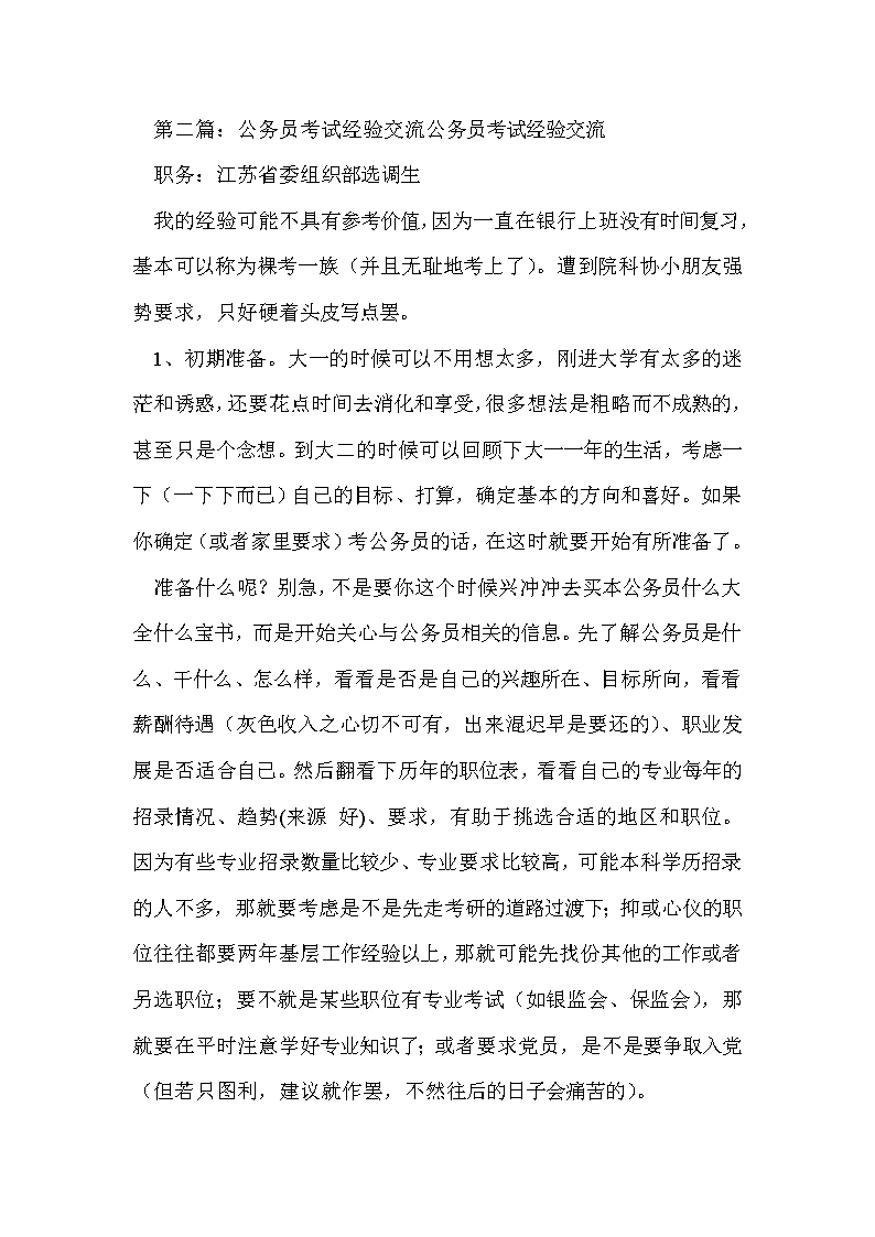 公务员考试成功上岸经验分享心得