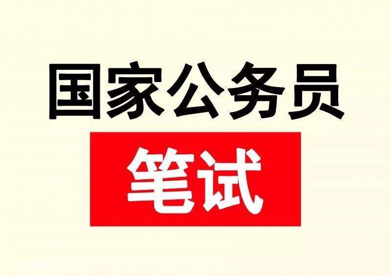 公务员考试高分技巧攻略详解