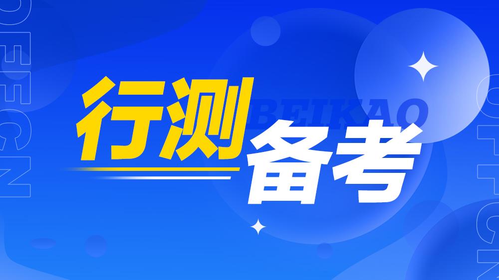 公务员行测模拟题下载及相关探讨详解