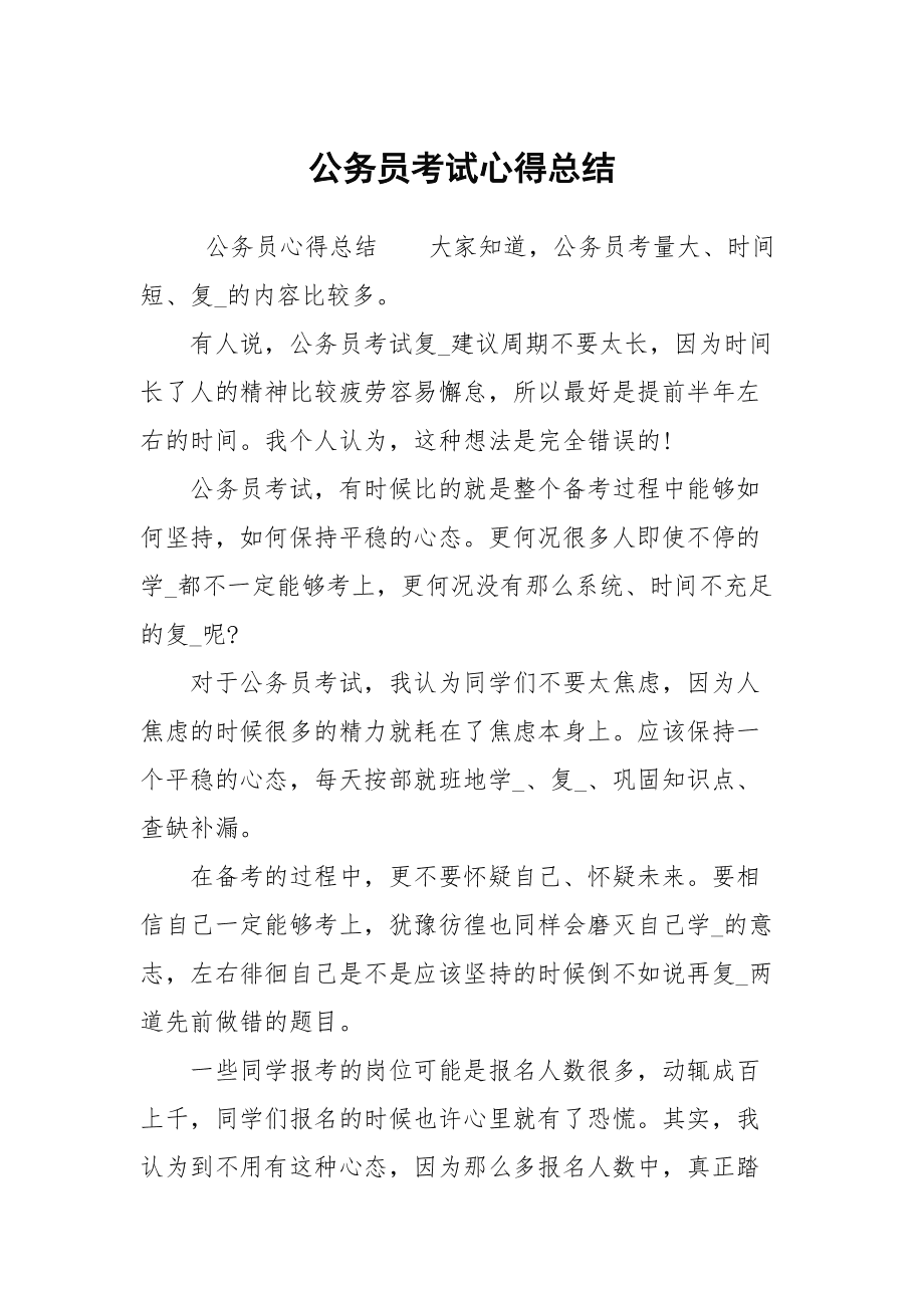 考公务员的心得体会分享，我的备考经历与感悟