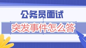 公务员面试零分深度解析，如何避免失误陷误区与警醒建议