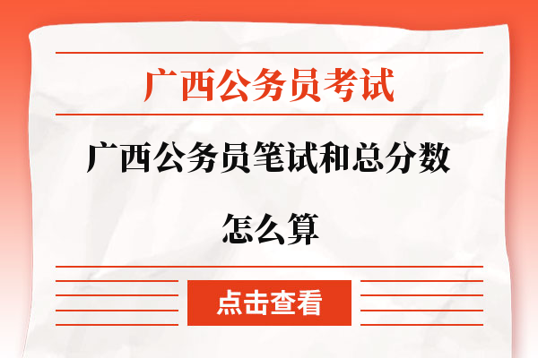 公务员考试笔试折合分计算详解指南