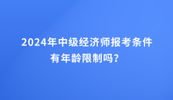 2024年省考年龄限制变革，影响与前景探讨