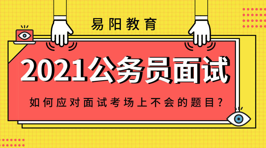 公务员面试考察内容全面解析，你准备好了吗？迎接面试挑战！