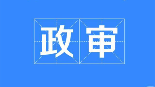 考取公务员政审条件详解及要求