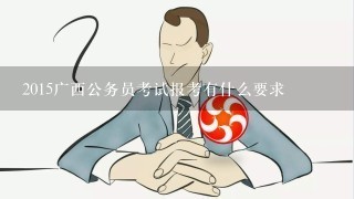 广西公务员考试报考要求解析