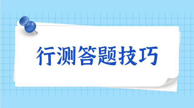 公务员做题顺序安排策略与建议，最佳做题顺序推荐