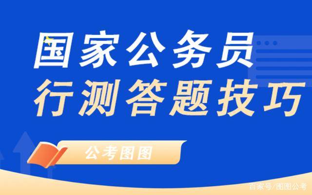 公务员考试答题技巧与策略方法解析