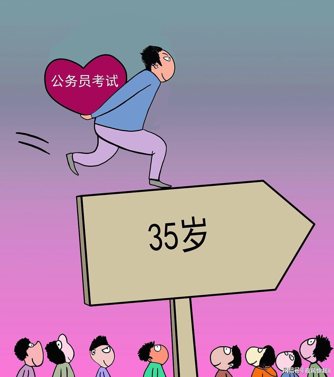 公务员考试年龄限制调整，从35岁至40岁的政策变革